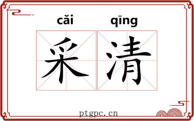 采清 采清