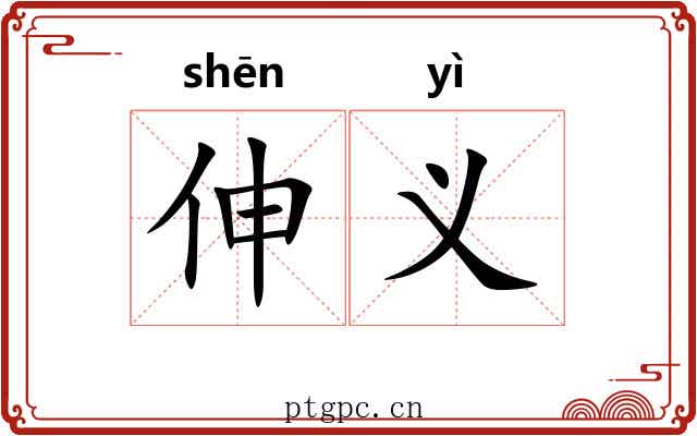 伸义