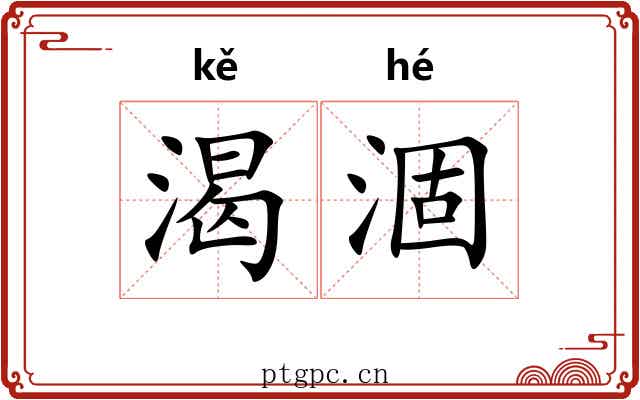 渴涸