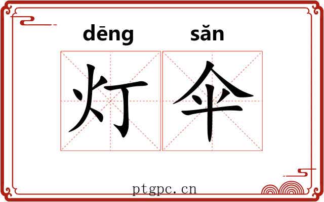 灯伞