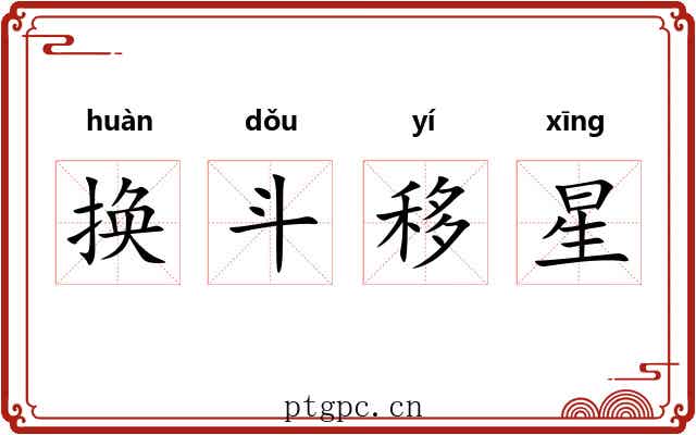 换斗移星 换斗移星