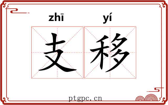 支移