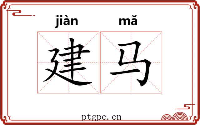 建马 建马