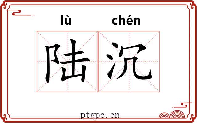 陆沉 陆沉