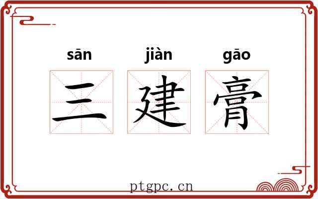 三建膏