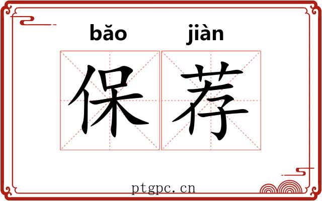 保荐