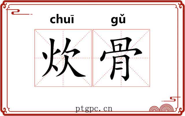 炊骨 炊骨