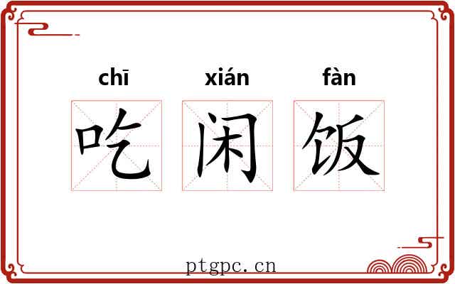吃闲饭 吃闲饭