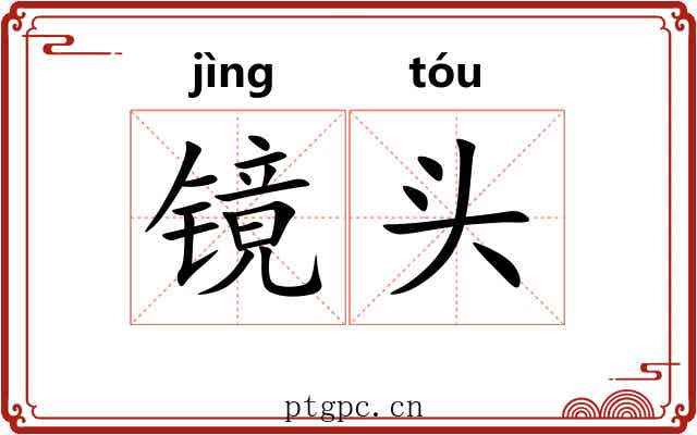 镜头