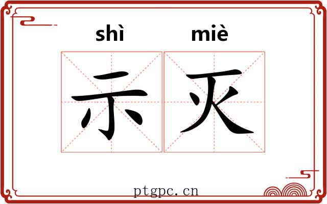 示灭
