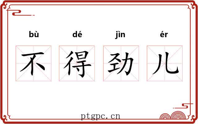 不得劲儿 不得劲儿