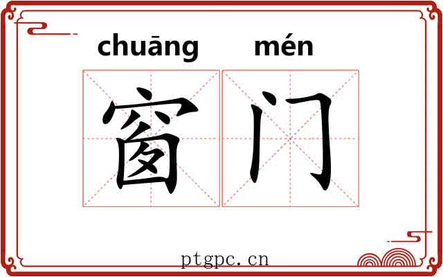 窗门