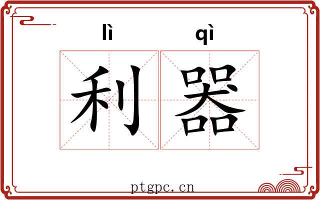 利器 利器