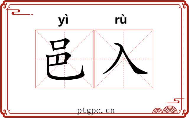 邑入