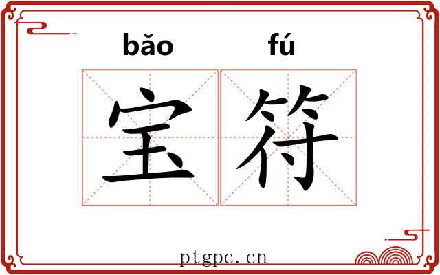 宝符 宝符