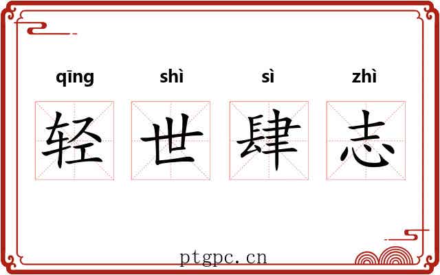 轻世肆志 轻世肆志