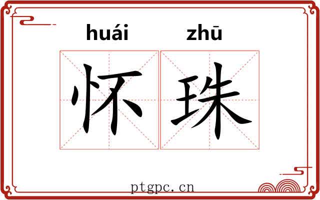 怀珠 怀珠