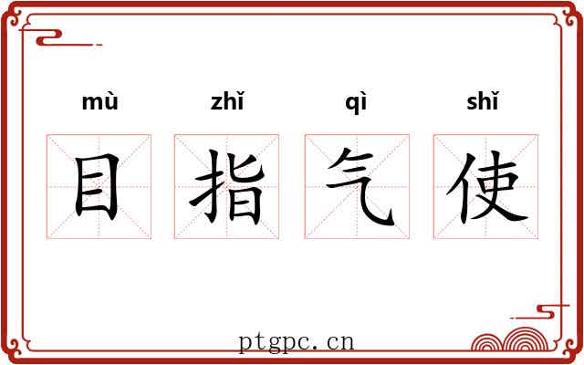 目指气使