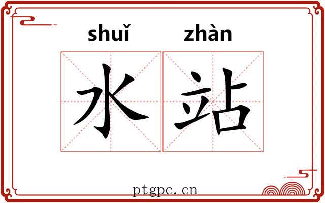 水站