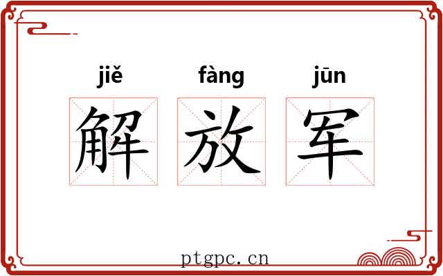解放军 解放军