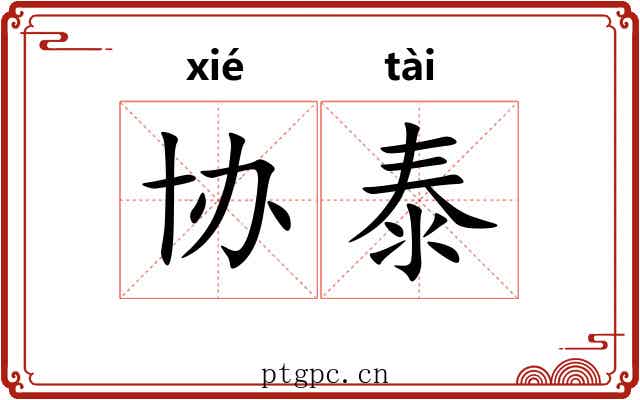 协泰