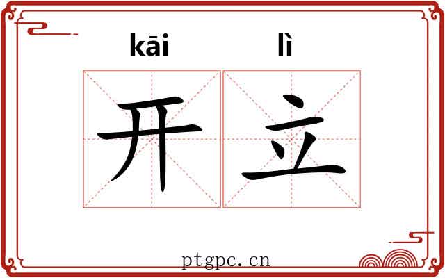 开立