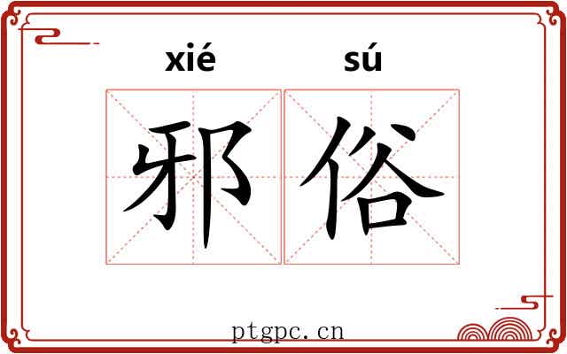 邪俗 邪俗