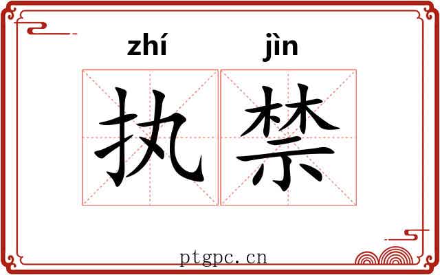 执禁