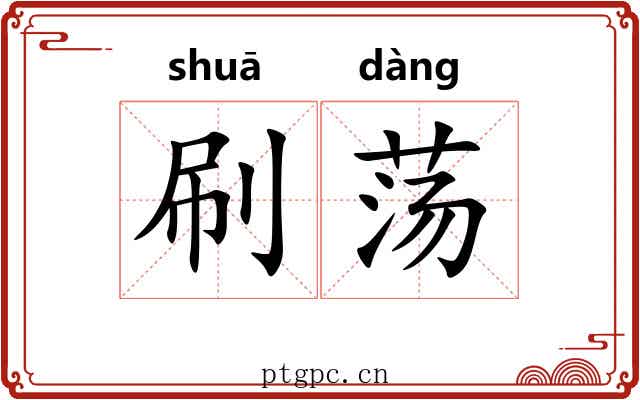 刷荡 刷荡