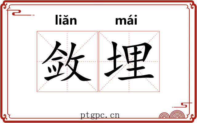 敛埋