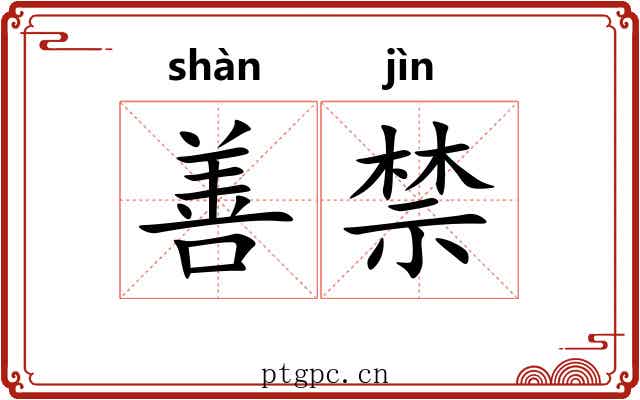 善禁