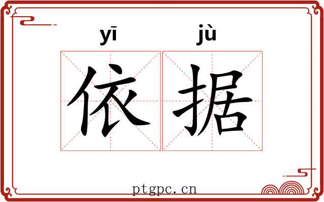 依据 依据