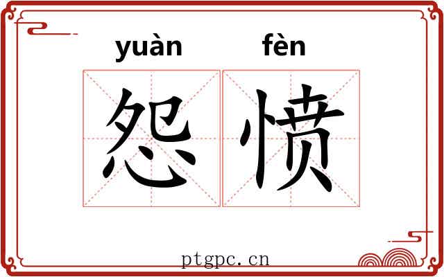 怨愤