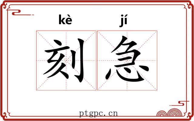 刻急