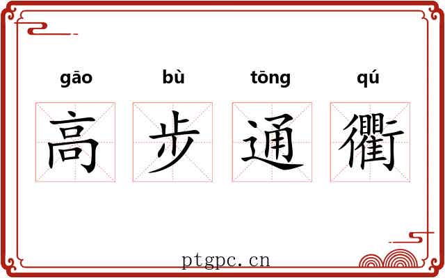 高步通衢 高步通衢