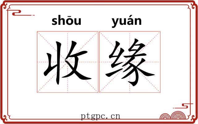 收缘 收缘