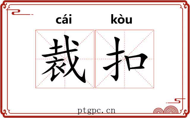 裁扣