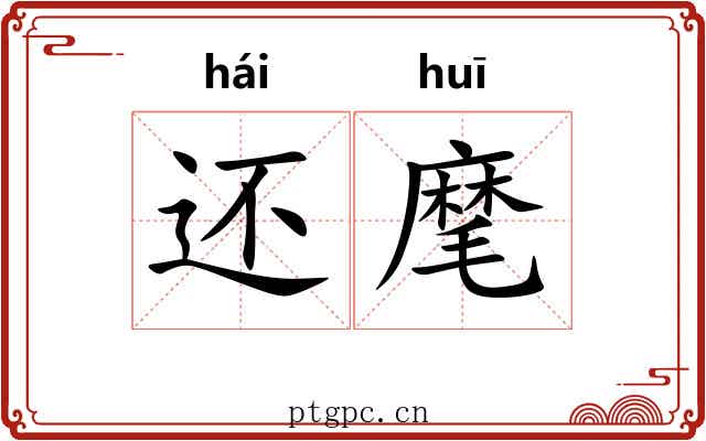 还麾