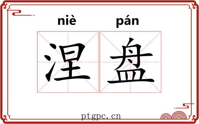 涅盘 涅盘