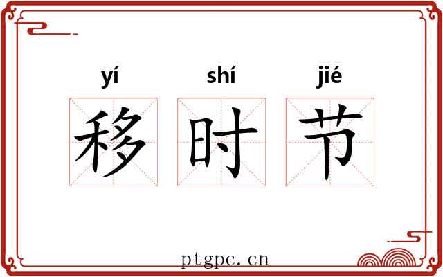 移时节 移时节
