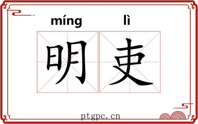 明吏 明吏