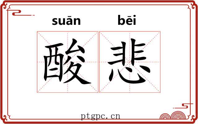 酸悲