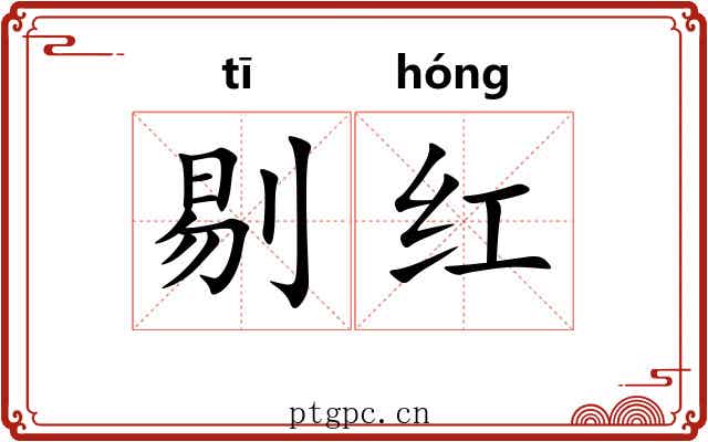 剔红