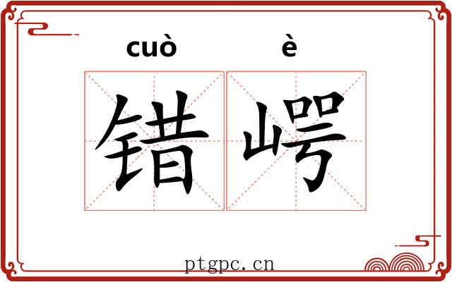 错崿