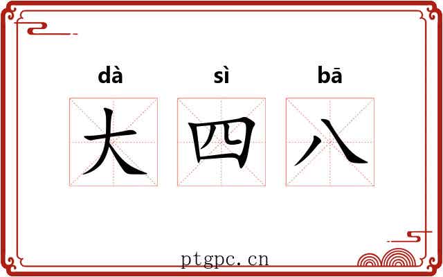 大四八 大四八