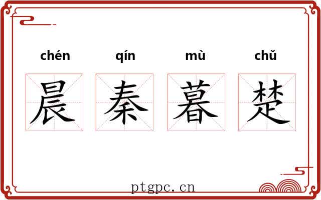 晨秦暮楚 晨秦暮楚