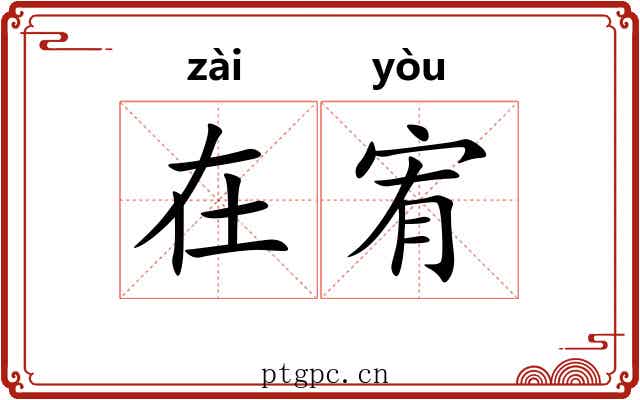 在宥 在宥