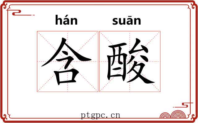 含酸 含酸