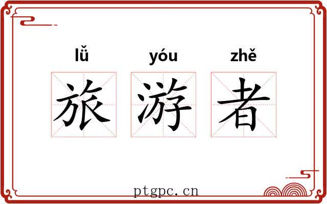 旅游者 旅游者