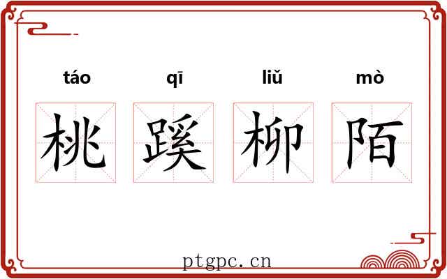 桃蹊柳陌 桃蹊柳陌
